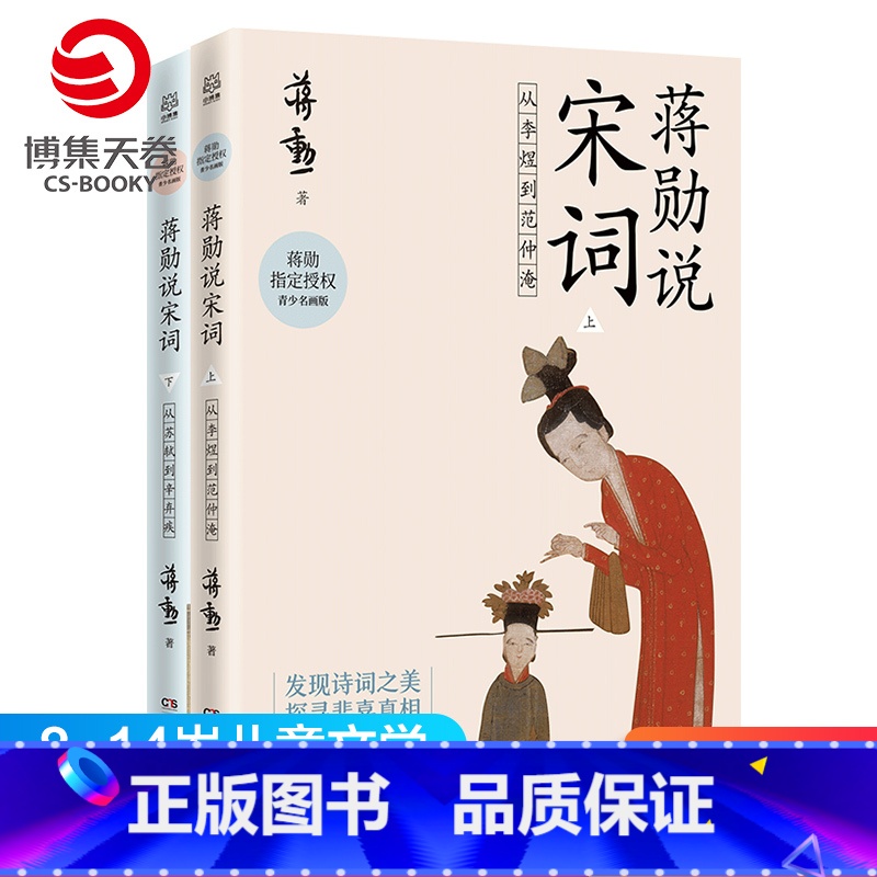 [正版]博集天卷蒋勋说宋词上+下册 155首诗词语文名诗原文注解 8-9-10-11-12-13-14岁儿童文学 唐宋