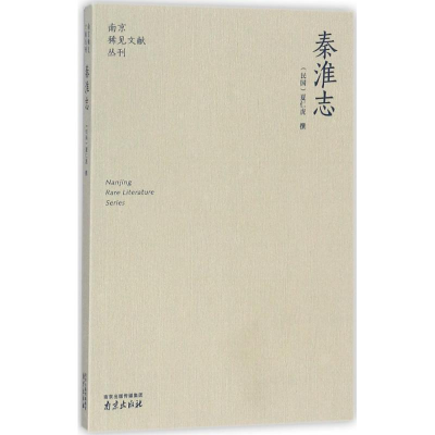 醉染图书秦淮志97878071820