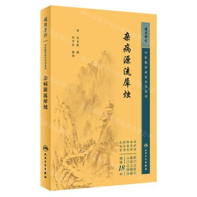 [N]杂病源流犀烛/中医临床必读丛书重刊-9787117346702