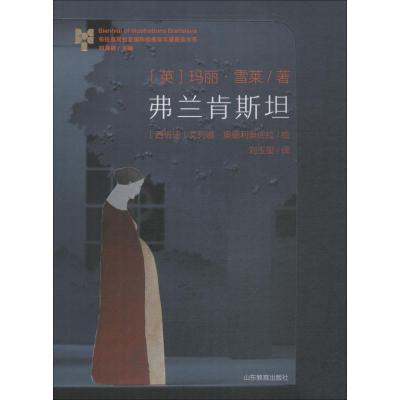 弗兰肯斯坦 Elena Odriozola 著 外国小说文学 新华书店正版图书籍 山东教育出版社_792_416