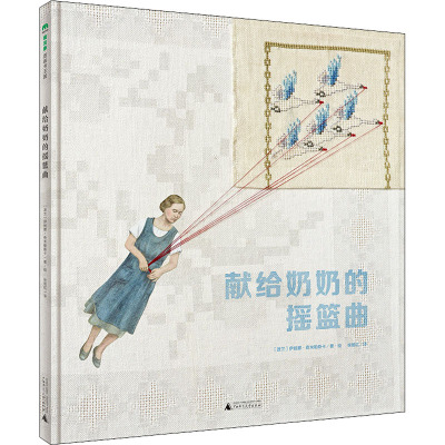 献给奶奶的摇篮曲3-8岁大奖新作创意儿童图画温暖故事布艺日常认知独特艺术世界审美生活哲学布料拼贴着色技法想象创造力简约风