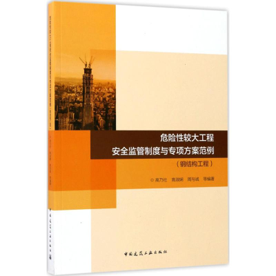 [M]危险性较大工程安全监管制度与专项方案范例-9787112204076