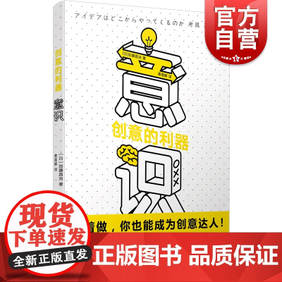 意识(创意的利器) [日]加藤昌治/著 龚莲娜/译 著 龚莲娜 译 广告营销经管 励志 上海文化出版社