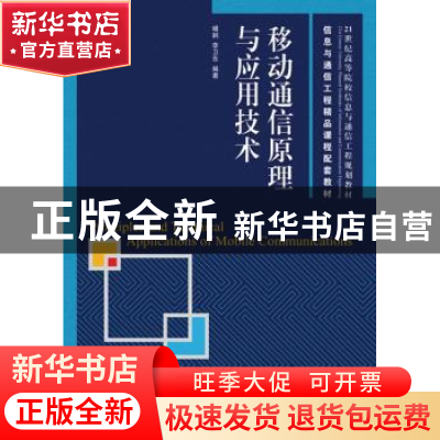 正版 移动通信原理与应用技术 啜钢,李卫东 人民邮电出版社 97871