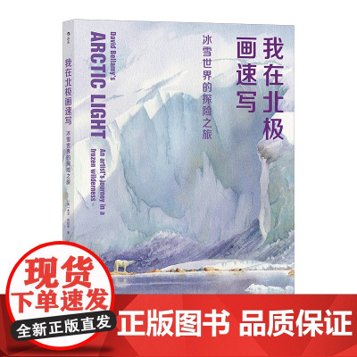 我在北极画速写:冰雪世界的探险之旅 后浪 正版书籍