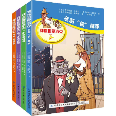 醉染图书神探狗夏洛克(4册)9787518065110