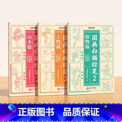 [国画临摹❤全3册]植物篇+人物篇+山水篇 [正版]国画白描控笔训练字帖小学一二三年级入门线稿描摹本四五年级国画工笔画山