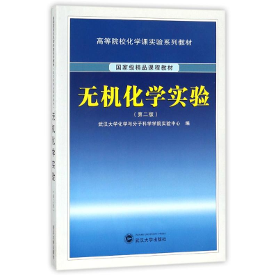 醉染图书无机化学实验(第二版)9787307092464