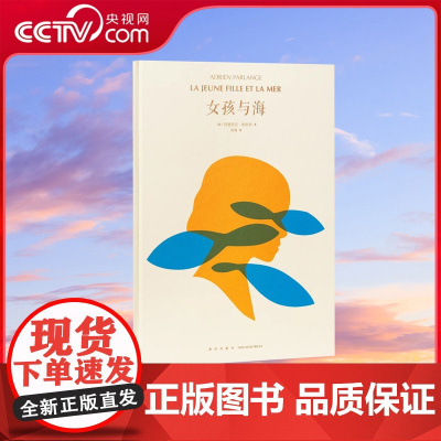 [央视网]读小库阿德里安帕朗热系列 女孩与海 阿德里安 帕朗热 著 在浪花托起的摇曳中睡去 3-100岁 诗意绘本DX