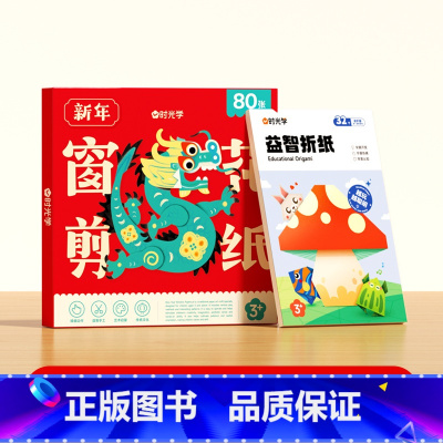 [2套]窗花剪纸(80张)+益智折纸 [正版]新年窗花剪纸2024龙年宝宝益智动手动脑生肖趣味幼儿园线稿底稿图案手工制作