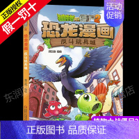 [正版]植物大战僵尸书2恐龙漫画反斗玩具城儿童漫画书籍7-9-10-12岁小学生读物卡通动漫连环画爆笑漫画书科学绘本故事