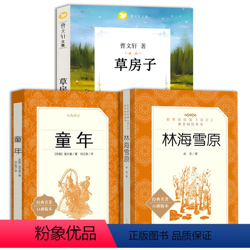童年+林海雪原+草房子 [正版]童年书高尔基原著人民文学出版社六年级上册草房子曹文轩林海雪原书曲波著统编语文阅读中小学生