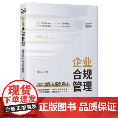 正版 企业合规管理 操作指引与案例解析 曹志龙 著 中国法制出版社 9787521622621