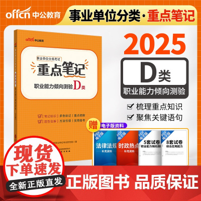 中公2025事业单位分类考试D类重点笔记职业能力倾向测验(D类) 中小学教师类事业单位考试用书事业编