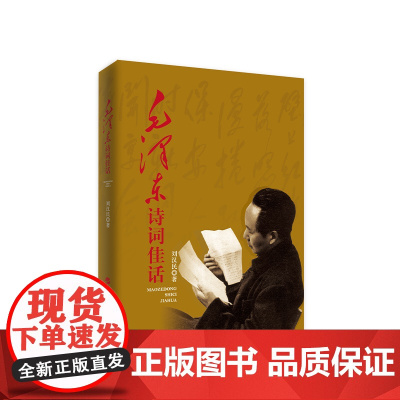 毛泽东诗词佳话 刘汉民著 人民出版社