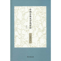 音像中国古典美学风骨论 修订本汪涌豪