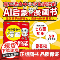 孩子爱看的漫画人工智能 一本老少皆宜的AI入门科普读物 deepseek入门书籍 AI启蒙漫画 零基础人工智能通识教育