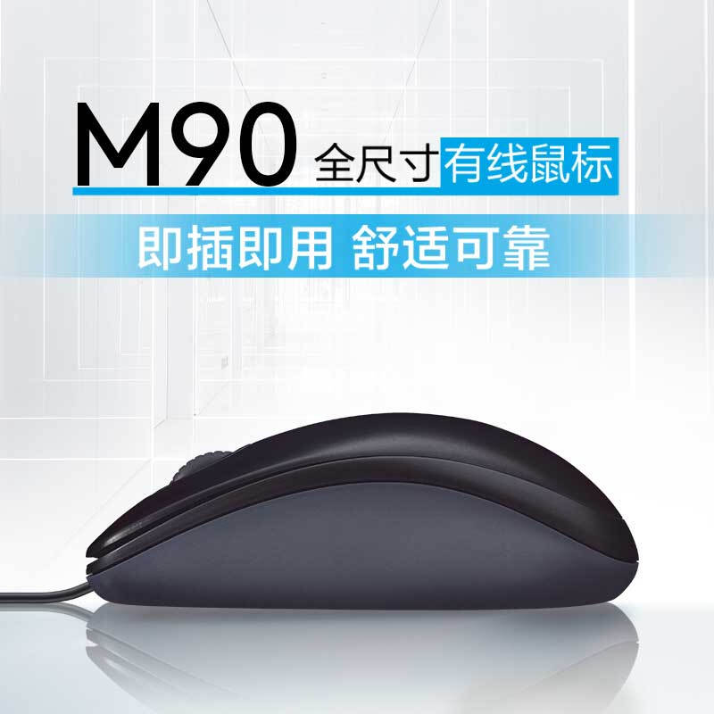 罗技(Logitech) M90有线鼠标 即插即用 舒适可靠 黑色