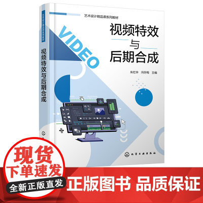 视频特效与后期合成 朱红华 视频特效与后期合成从入门到精通 Premiere Pro 软件基本操作 高等职业院校影视动漫