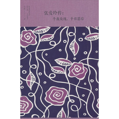 [M]张爱玲传:予我玫瑰,予你慈悲-9787511374172
