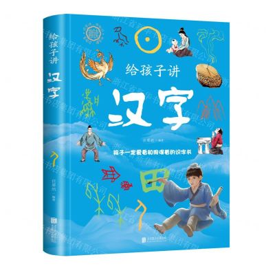 [N]给孩子讲汉字(精)-9787559656254
