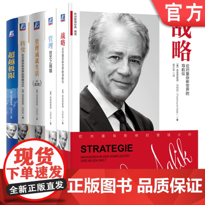 套装 弗雷德蒙德管理经典系列套装全5册 战略 应对复杂新世界的导航仪+管理 技艺之精髓+转变+管理成就生活+超越极限