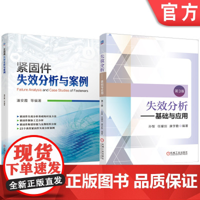套装 失效分析——基础与应用 第3版 紧固件失效分析与案例 套装共2册 紧固件 失效 失效分析 断裂形貌 显微组织