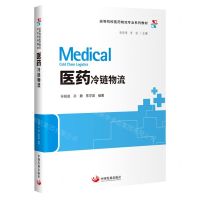 [N]医药冷链物流(高等院校医药物流专业系列教材)-9787517707561