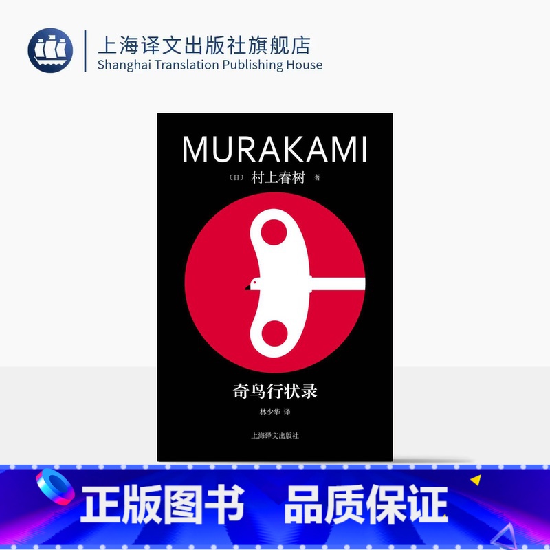 [正版]奇鸟行状录 修订版村上春树精装系列 [日]村上春树 著 林少华 译 直面历史进程中的“恶” 当代的“一千零一夜
