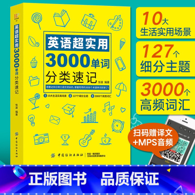 [正版]英语超实用3000单词分类速记 英语英文单词书大全零基础高效记词根词缀词汇背单词思维导图快速记忆神器初中高中速