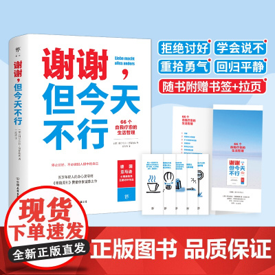 随书附赠书签+拉页 谢谢但今天不行 拒绝讨好自我觉醒成功励志书籍谢谢 但今天不行这世界很好但你也不差 安徽店正版