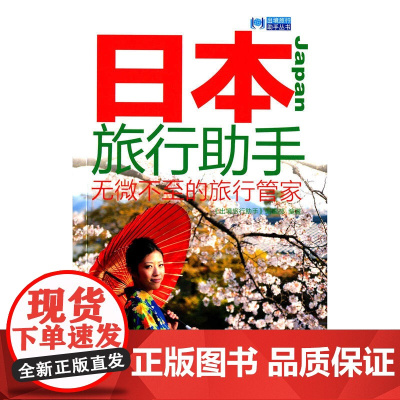 日本旅行助手 宣传http://t.cn/RGSeLne 《出境旅行助手》编辑部 旅游教育出版社 正版书籍