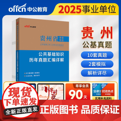 中公2025贵州省事业单位考试专用教材公共基础知识历年真题汇编详解 贵州事业单位事业编