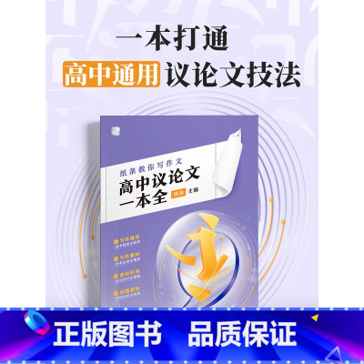 议论文一本全 高中通用 [正版]纸条教你写作文高中议论文一本全高中生高一高二高三高考语文写作指导热点作文素材积累高分范文