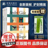 纪德爱情三部曲 套装赠钥匙扣 田园交响曲/窄门/背德者诺奖得主纪德代表作 全新译本全新装帧 法国现代长篇小说译林出版社正