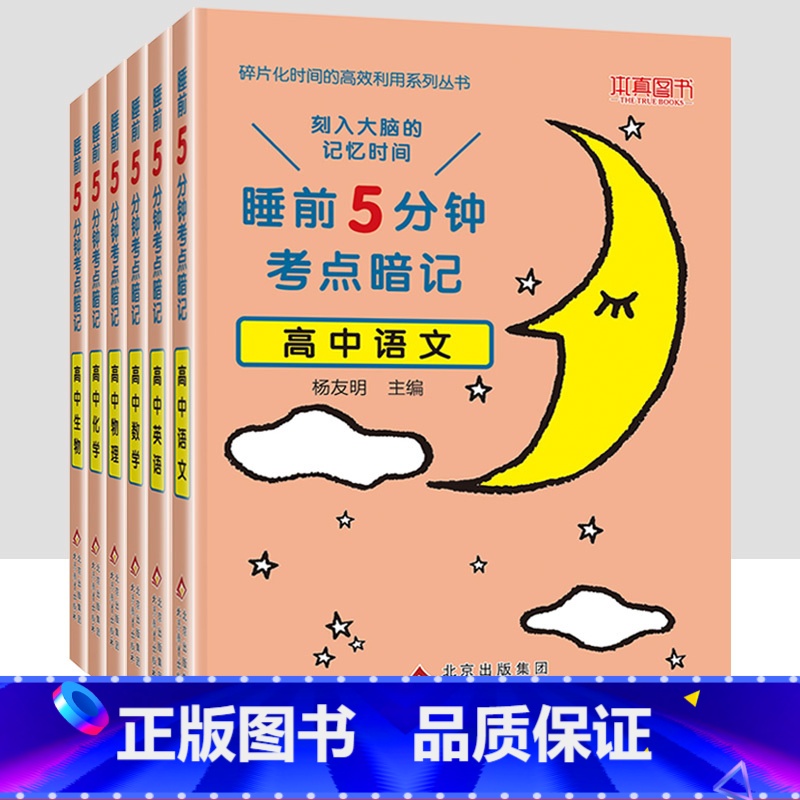 [6本套装]语数英物化生 [正版]睡前5分钟考点暗记高中知识点小本语文数学英语物理化学生物政治历史地理全套 高一二三高考