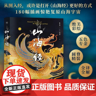 山海经:金彩版 180副插图复原山海宇宙 绝美彩绘 全译全解圆脊精装 清华大学出版社