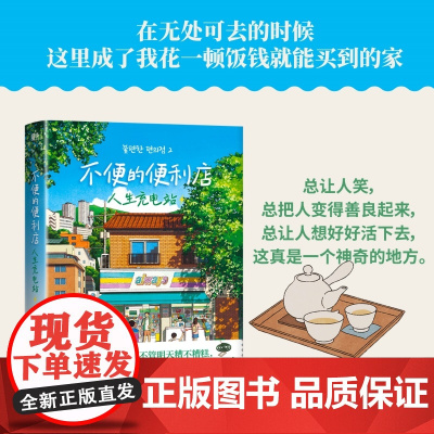 []不便的便利店2人生充电站 小红书黑马治愈小说 韩国38座城市市民票选 年度之书 现代文学书正版书籍