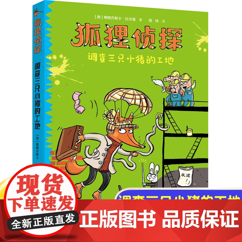 正版狐狸侦探调查三只小猪的工地7-12岁孩子小学生儿童侦探悬疑小说漫画童话三四五六年级课外书阅读幽默想象力吃书的狐狸作者