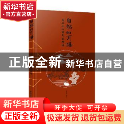 正版 自然的耳语:与二十四节气的对话 编者:蒋云涛|责编:陈晓婕