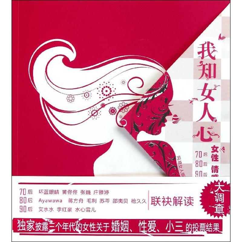 正版新书]我知女人心:70后.80后.90后女性情感大调查网易女人频