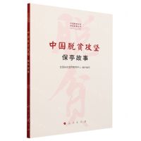 [N]中国脱贫攻坚(保亭故事)/中国脱贫攻坚县域故事丛书-9787010252230