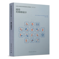 正版新书]通用无障碍设计/全国注册建筑师继续教育必修教材(之