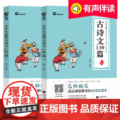 小学生古诗文130篇含75+80首应背古诗词大会朗诵阅读篇目一二三四五六年级儿童文言文唐诗阅读训练