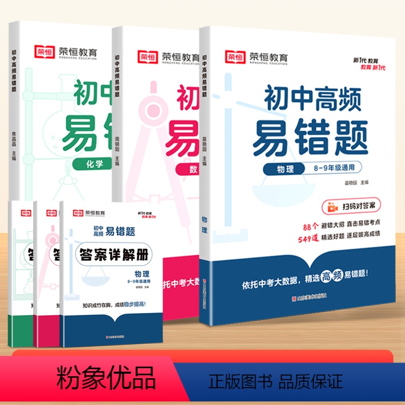 [数学+物理+化学]高频易错题 初中通用 [正版]2024新版初中高频易错题初中通用学霸练习册知识点详细梳理数学物理化学