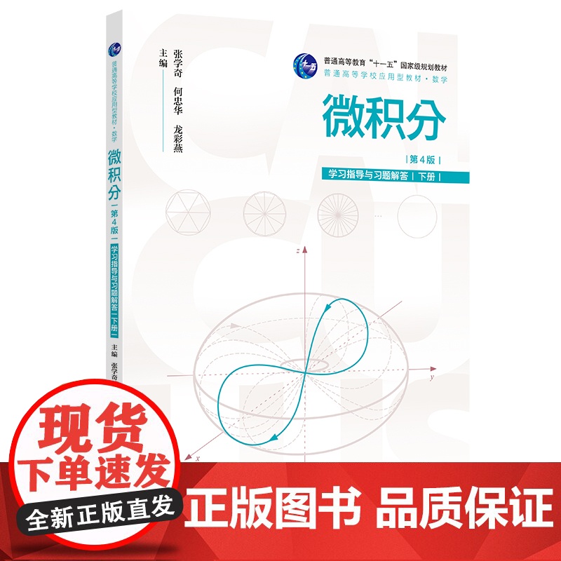 微积分(第4版)学习指导与习题解答(下册)(普通高等学校应用型教材·数学;普通高等教育“十一五”规划教材)