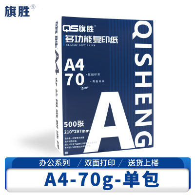 旗胜 复印纸 A4 70g 单包