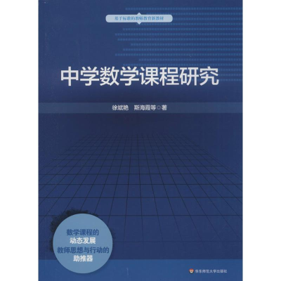 [M]中学数学课程研究-9787567540705