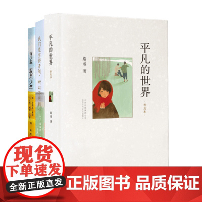 时代梦想系列:给人梦想与前行的力量(3册:平凡的世界普及本、我们是穷得开朗所以不用担心、驭风少年青少版)