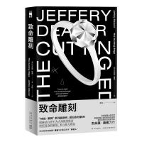 正版新书]致命雕刻(美)杰夫里·迪弗著9787513343954